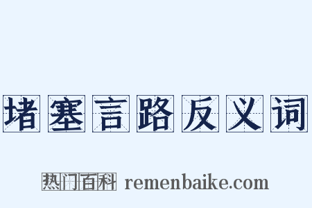 堵塞言路反义词是什么意思的图片